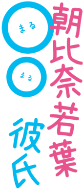 Asahina Wakaba to Marumaru na kareshi's cover