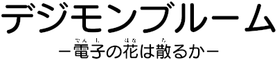 Digimon Bloom Logo