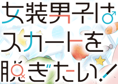 Josou Danshi wa Skirt wo Nugitai!'s cover