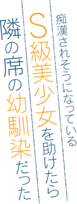 Chikan Saresou ni Natteiru S-kyuu Bishoujo wo Tasuketara Tonari no Seki no Osananajimi datta's cover
