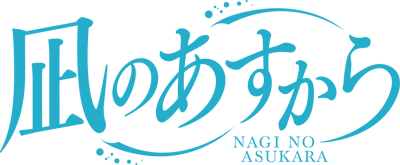 Nagi no Asukara's cover