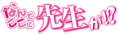 Nande Koko ni Sensei ga!?'s logo