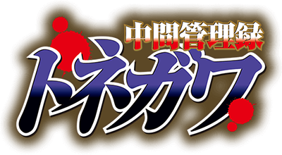 Chuukan Kanriroku Tonegawa's cover