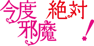 Kondo wa Zettai ni Jama Shimasen!'s cover