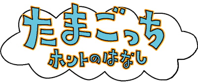 Tamagotchi Honto no Hanashi's logo