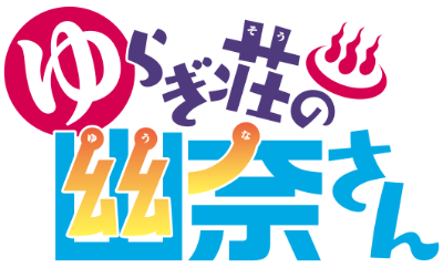 Yuragi-sou no Yuuna-san's cover