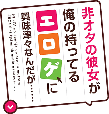 Hiota no Kanojo ga Ore no Motteru Eroge ni Kyoumi Shinshin Nanda ga...'s cover