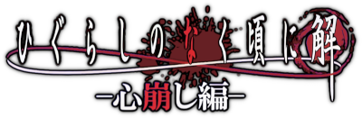 Higurashi no Naku Koro ni: Kokorokuzushi's image