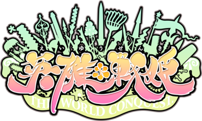 Eiyuu Senki - The World Conquest's cover