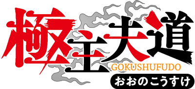 Gokushufudou's cover