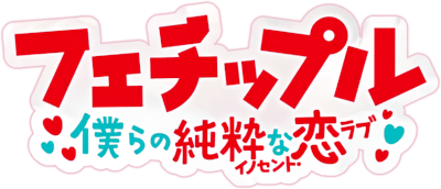 Fechippuru: Bokura no Junsuina Koi's cover