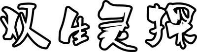 Shuangsheng Lingtan's cover