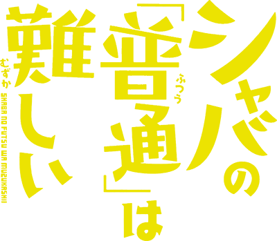 Shaba no 'Futsuu' wa Muzukashii's cover