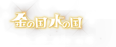Kin no Kuni Mizu no Kuni's cover