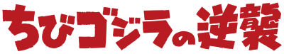 Chibi Godzilla Raids Again's logo