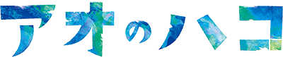 Ao no Hako's logo