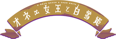 Drag Queen & Snow White's cover