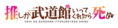 Oshi ga Budoukan Ittekuretara Shinu's logo