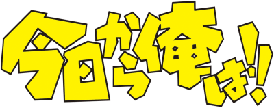 Kyou kara Ore wa!!'s cover