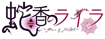 Jakou no Lyla ~Allure of MUSK~'s cover