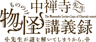 Cover of Chuuzenji-sensei Mononoke Kougiroku: Sensei ga Nazo wo Hodoite Shimau kara.