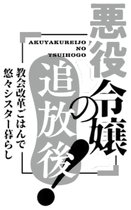 Akuyaku Reijou no Tsuihougo! Kyoukai Kaikaku Gohan de Yuuyuu Shisutaa Kurashii's cover