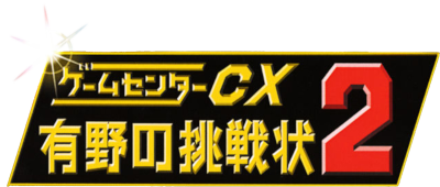 GameCenter CX: Arino no Chousenjou 2's cover