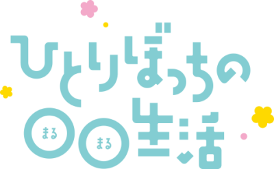 Hitoribocchi no Marumaru Seikatsu's logo
