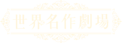 World Masterpiece Theater's cover