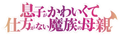 Musuko ga Kawaikute Shikataganai Mazoku no Hahaoya's logo