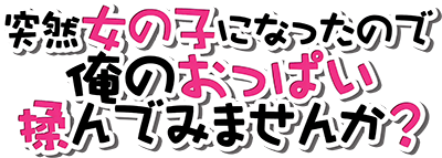 Totsuon! ~Totsuzen Onnanonko Ni Natta No De, Ore No Oppai Monde Mimasen Ka?'s cover