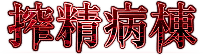 Sakusei Byoutou ~Seikaku Saiaku no Nurse Shika Inai Byouin de Shasei Kanri Seikatsu~'s cover