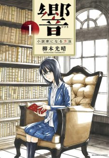 Hibiki: Shousetsuka ni Naru Houhou's cover