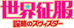 Sekai Seifuku's cover