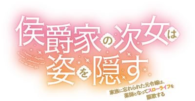 Koushakuka no Jijo wa Sugata wo Kakusu: Kazoku ni Wasurerareta Moto Reijou wa, Yakushi to Natte Slow Life wo Oukasuru's cover