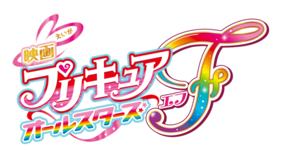PreCure All Stars F's image