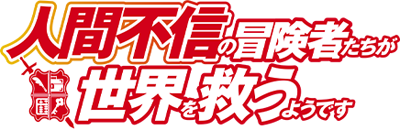 Ningen Fushin no Boukenshatachi ga Sekai o Sukuu Youdesu's cover