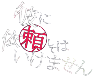 Kare ni Irai shite wa Ikemasen's cover