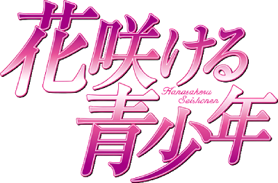 Hanasakeru Seishounen's cover