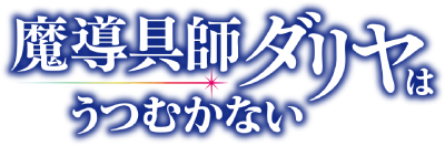 Madougushi Dahlia wa Utsumukanai's cover