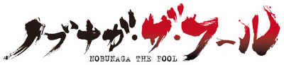 Nobunaga the Fool's cover