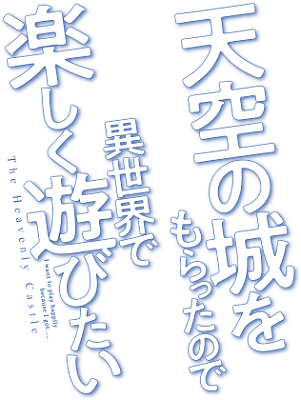 Tenkuu no Shiro Moratta no de Isekai de Tanoshiku Asobitai's cover