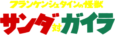 The War of the Gargantuas's image