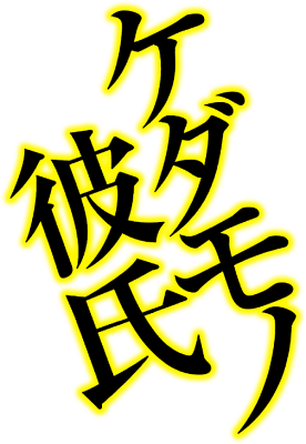 Kedamono Kareshi's cover