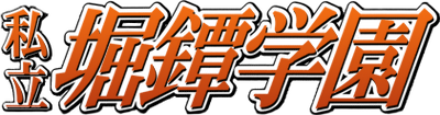 Shiritsu Horitsuba Gakuen's image