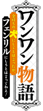 Wanwan Monogatari's cover