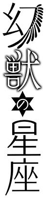 Genjuu no Seiza's cover