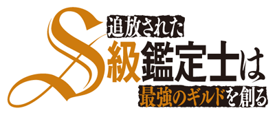 Tsuihou Sareta S-kyuu Kanteishi wa Saikyou no Guild wo Tsukuru's cover