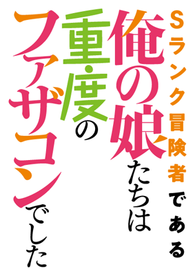 S Rank Boukensha de aru Ore no Musume-tachi wa Juudo no Father Con deshita's cover