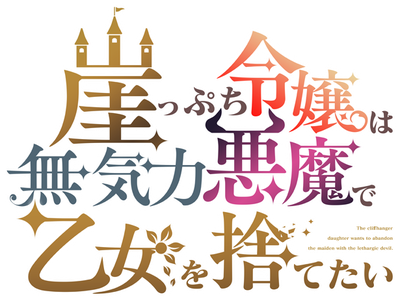 Gakeppuchi Reijou wa Mukiryoku Akuma de Otome o Sutetai's cover